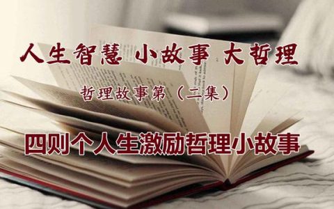 三分钟励志小故事小学生短篇有名，励志故事小故事3分钟