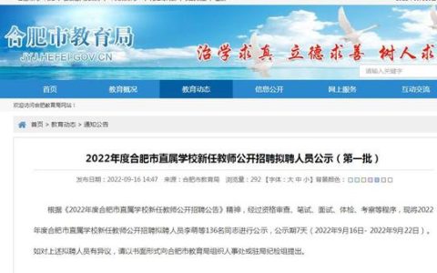 合肥教师招聘网官网2022，合肥教师招聘网官网2022下载！