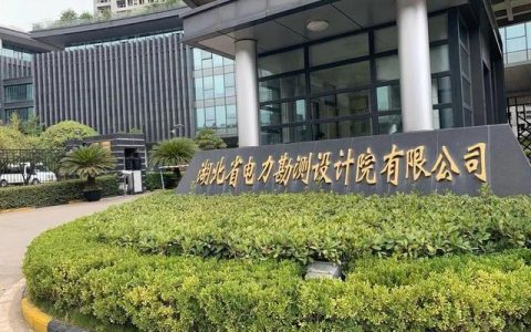 网友在湖北省电力勘测设计院工作的感受