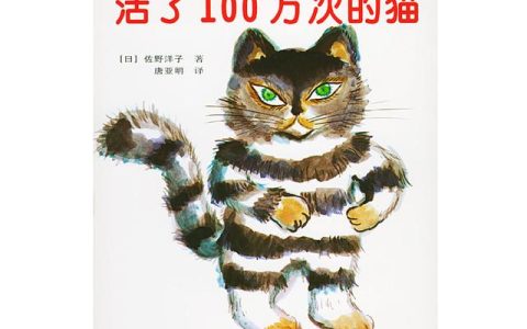 活了一百万次的猫读后感，活了一百万次的猫读后感30字