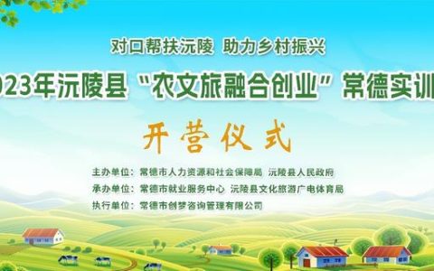 沅陵县“农文旅融合创业”常德实训营在常德彭山景区开营