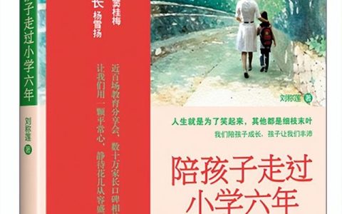 《陪孩子走过小学六年》读后感