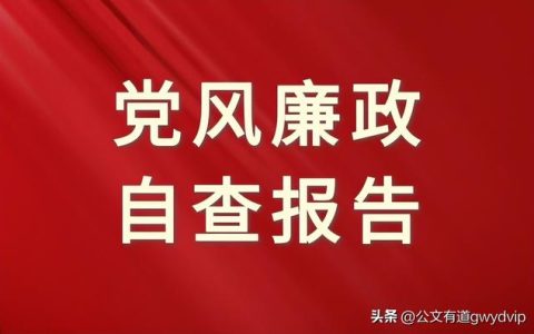 以案促改自查报告，自查报告以案促改？